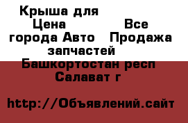 Крыша для KIA RIO 3  › Цена ­ 22 500 - Все города Авто » Продажа запчастей   . Башкортостан респ.,Салават г.